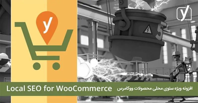 افزونه ویژه مدیریت سئو فروشگاه درگوگل Local SEO for WooCommerce